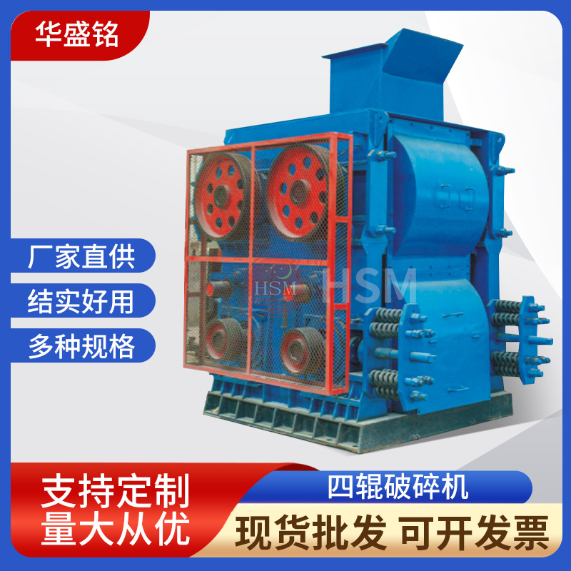 华盛铭四辊破碎机陶瓷石英石液压粉碎设备煤炭焦炭四齿辊破碎机