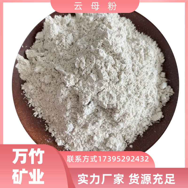 绝缘材料 塑料涂料添加云母粉 白色325目粉状 规格全 万竹矿业 样免费