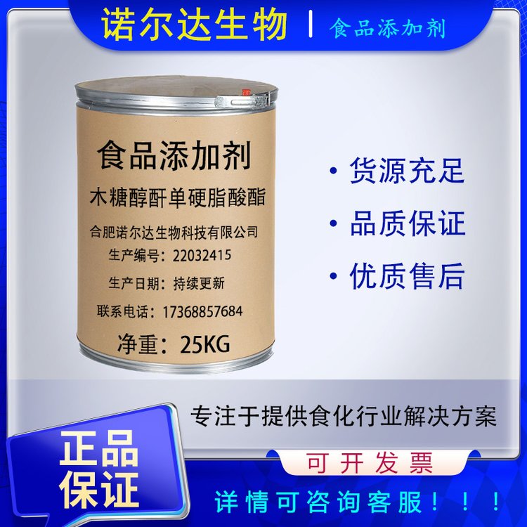 木糖醇酐单硬脂酸酯 食品级乳化剂 面包膨松 诺尔达