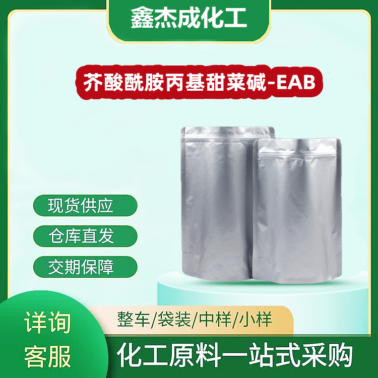 芥酸酰胺丙基甜菜碱-EAB 用作两性表面活性剂 乳化剂