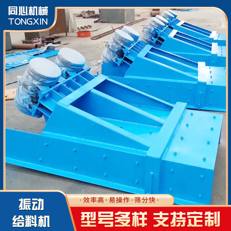 同心机械 振动给料机 供应喂料机 变频调速送料机