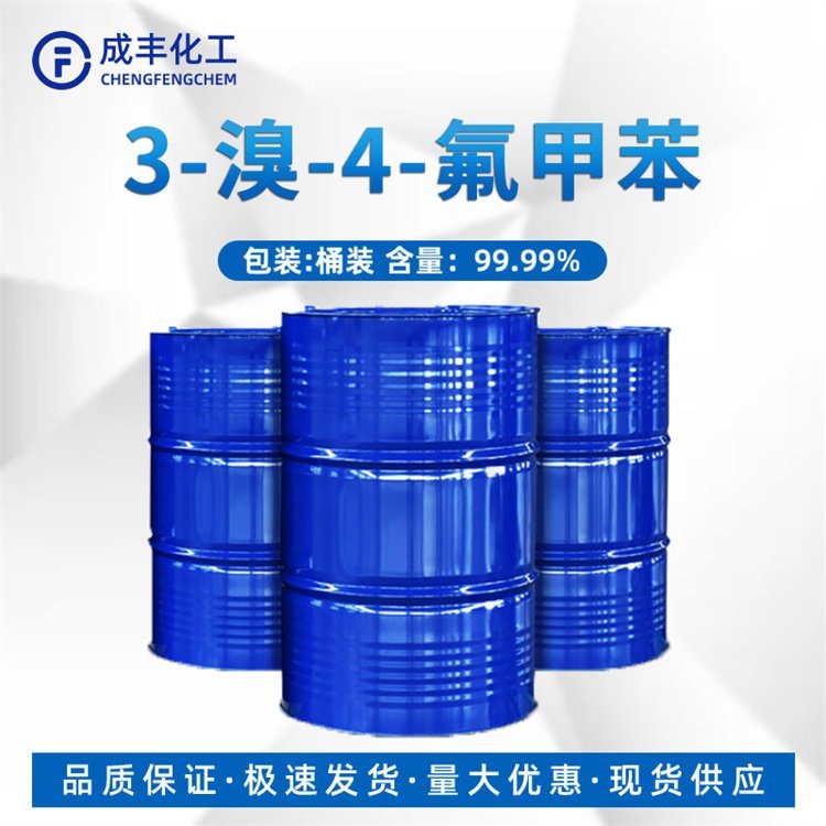 3-溴-4-氟甲苯 CAS 452-62-0 中间体 含量99% 成丰现货库存