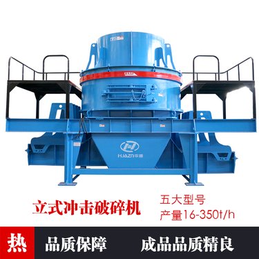 立式冲击破机 立轴制砂机 花岗岩制砂设备 石头粉机