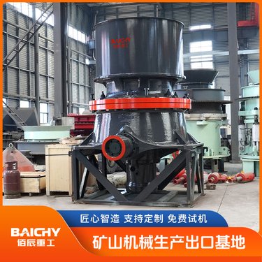 佰辰DG系列单缸液压圆锥式破碎机 中细碎破碎设备 成品粒度均匀