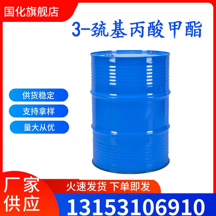 3-巯基丙酸甲酯 工业级 CAS2935-90-2 用作有机合成中间体 国化化学