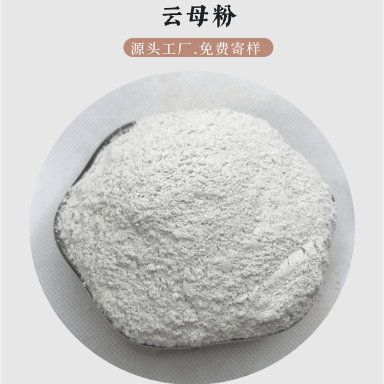 高纯高质量云母粉陶瓷原料油漆填充耐火材料用工业级白云母