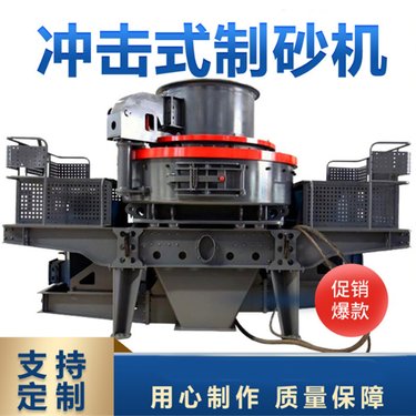 大型人工机制砂选矿设备 鹅卵石石料制砂生产线 立轴冲击式破机