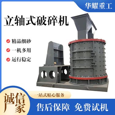 立轴式破机 鹅卵石立式复合制砂机设备 花岗岩石料粉细砂机 华耀
