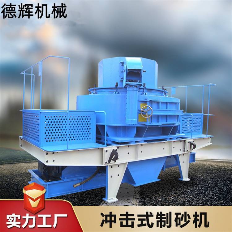 德辉冲击式石榴石破机 矿用砂石料打砂机 白云石风化砂制砂机