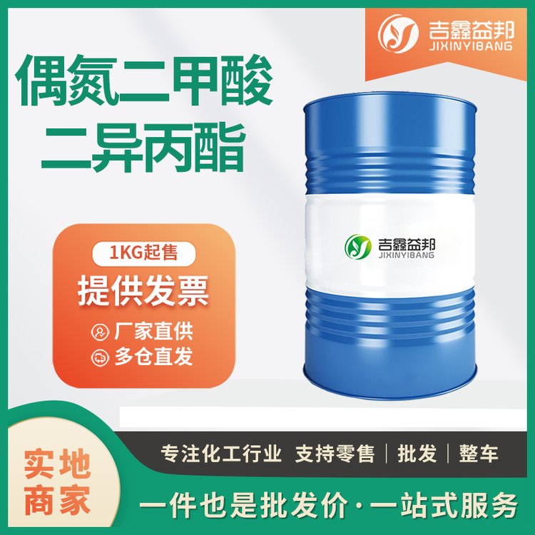 偶氮二甲酸二异丙酯 工业级 合成材料中间体 2446-83-5 有现货高含量