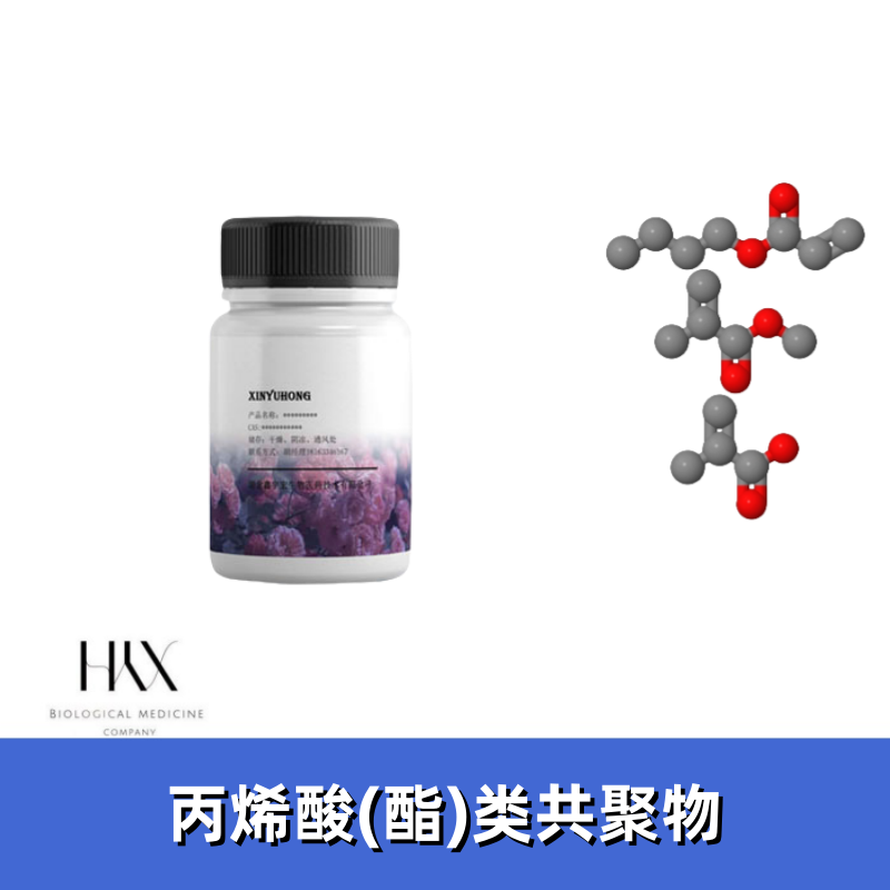 供应 丙烯酸(酯)类共聚物|25035-69-2| 丙烯酸树脂SS-22 1KG 鑫宇宏