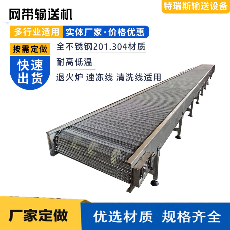 网带输送机速冻线退火炉输送线耐高低温 网孔可选 特瑞斯