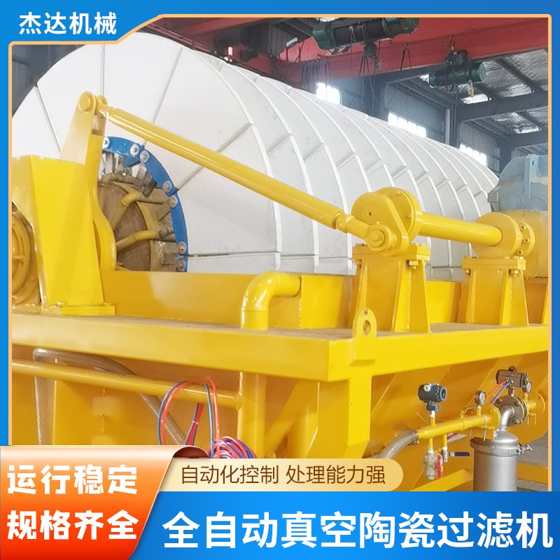 杰达 精矿脱水设备 矿用 全自动真空陶瓷过滤机 耐腐蚀经久耐用