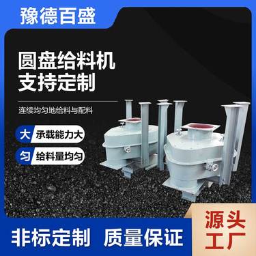 豫德百盛圆盘给料机 泥沙碳石粉自动下料设备槽式给矿机