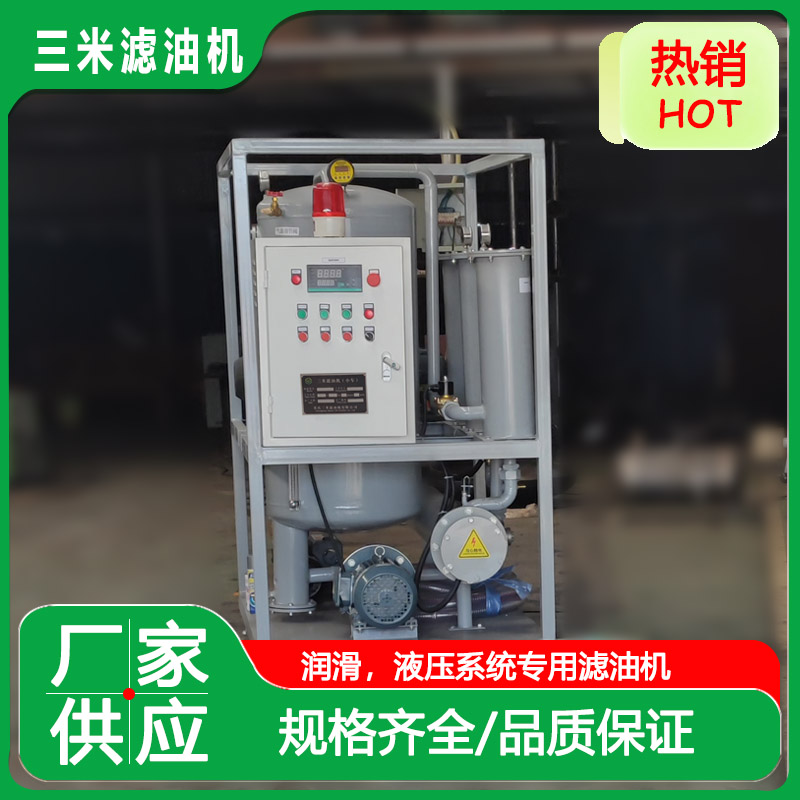 液压油再生过滤机器 旧油翻新 液压系统维护 真空滤水 精密除杂质 双能