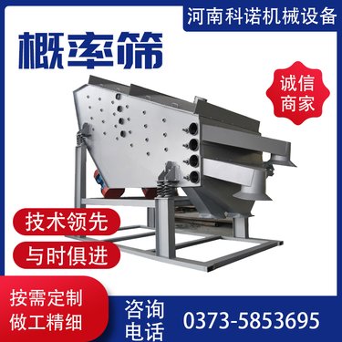 科诺 石英砂振动筛 制砂概率筛 矿山专用筛分设备 型号全