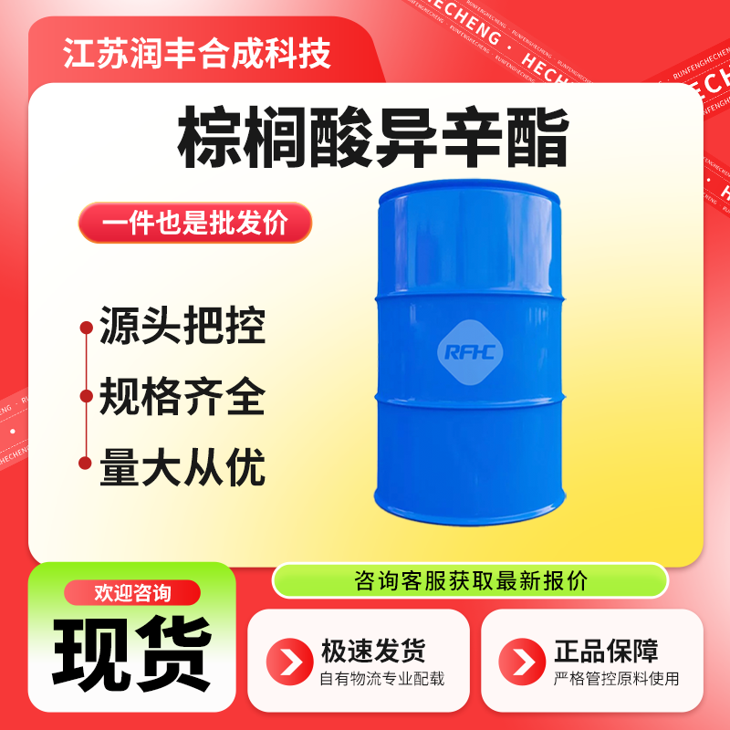 棕榈酸异辛酯 1341-38-4 软化剂 分散剂 十六酸异辛酯 现货直发