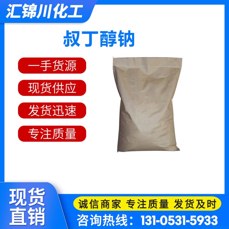 叔丁醇钠865-48-5用作有机合成中间体 汇锦川