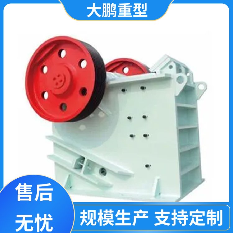 大鹏重型 性能可靠 颚式破碎机 多型号供应 品类齐全 质量保障