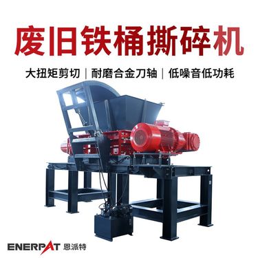 恩派特废旧铁桶撕碎机 废油桶油漆桶破碎机 进料快效率高