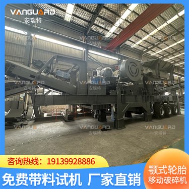 轮胎移动颚式破碎机 矿山石料粉碎机 安瑞特机械