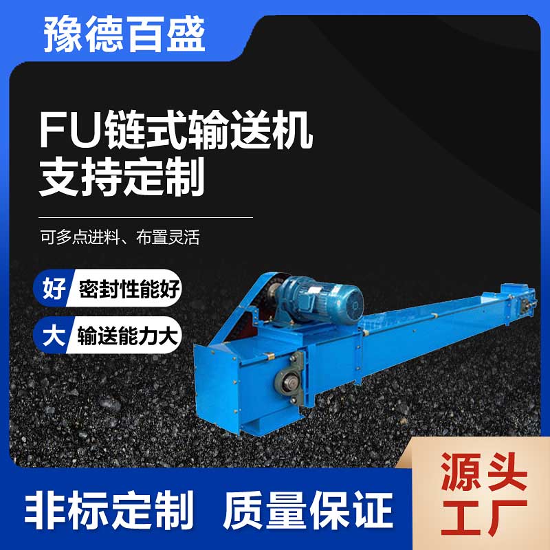 豫德百盛FU链式输送机 降低能耗适用于化工等行业非标定制