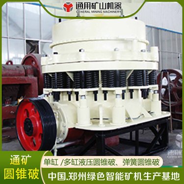 通矿高破碎比圆锥破碎机1200弹簧液压矿石岩石生产高效稳定可靠