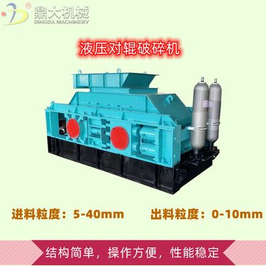 大型液压对辊破碎机 多种石料细碎 鼎大制砂设备厂