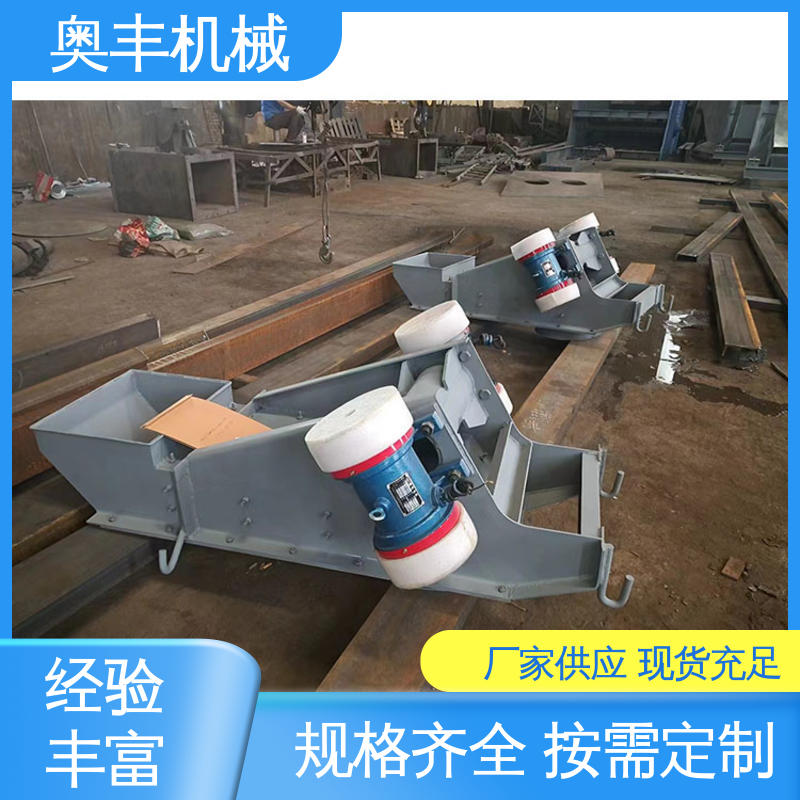 奥丰 用于冶金 煤炭 化工等 振幅大 电耗小 双质体振动给料机