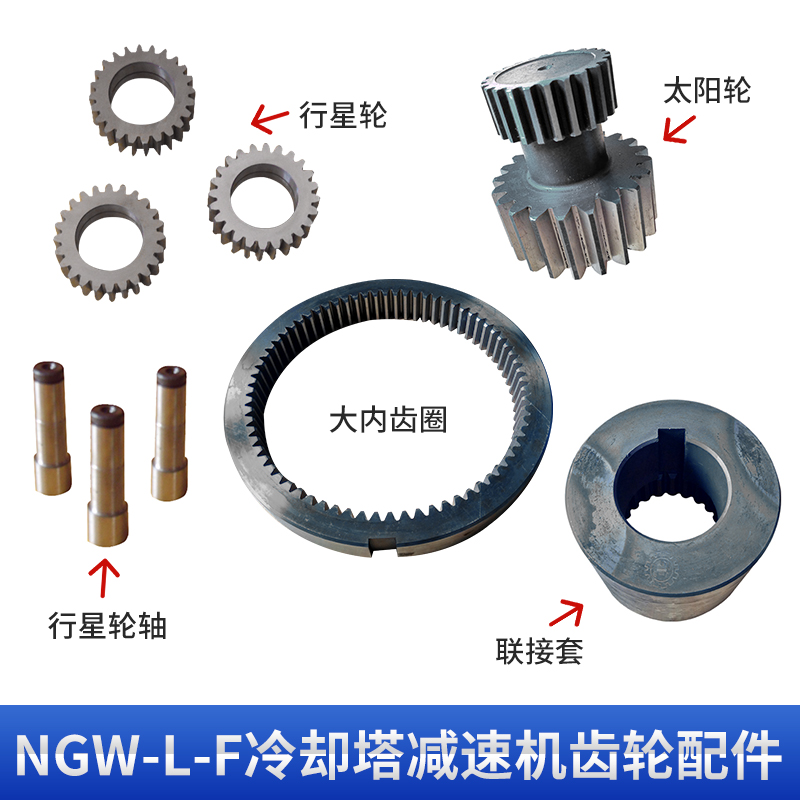 NGW-L-F冷却塔减速机 凉水塔专用减速器配件 太阳轮连接套齿圈现货