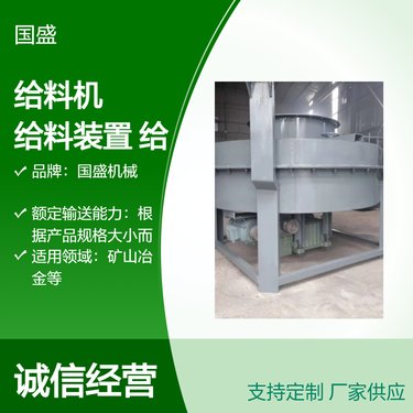 国盛机械矿山冶金用敞开式给料设备 输送机定制 吊式圆盘给料机