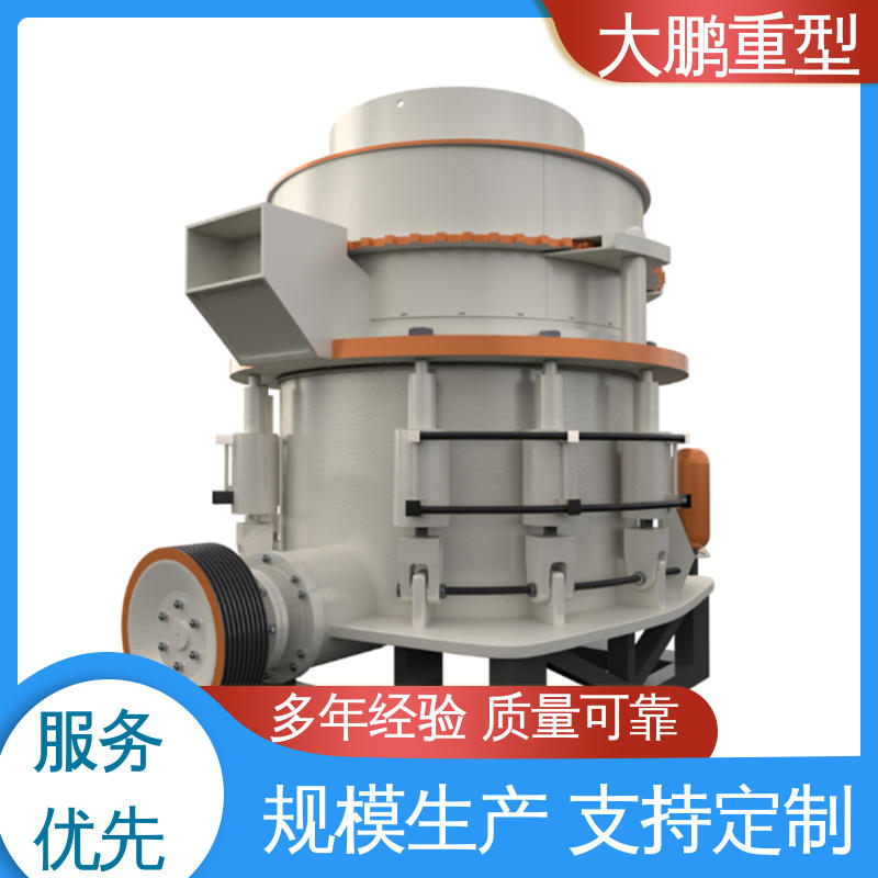 大鹏重型 多种款式 圆锥破碎机 破碎效率高 经久耐用 规格齐全