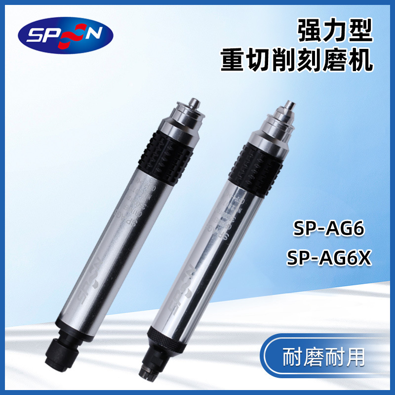 SPOON气动打磨机 强力型刻磨机 6柄风磨机 SP-AG6 AGP635