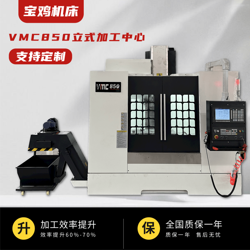 宝 鸡VMC850立式加工中心CNC电脑锣数控铣床四轴重切削加工厂家