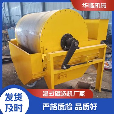 滚筒湿式磁选机 安装快 可长期使用 华临机械 自动化高