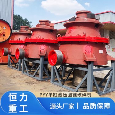 单缸液压圆锥破碎机 PYY系列 矿用破碎设备 花岗岩粉碎机 破碎效率高