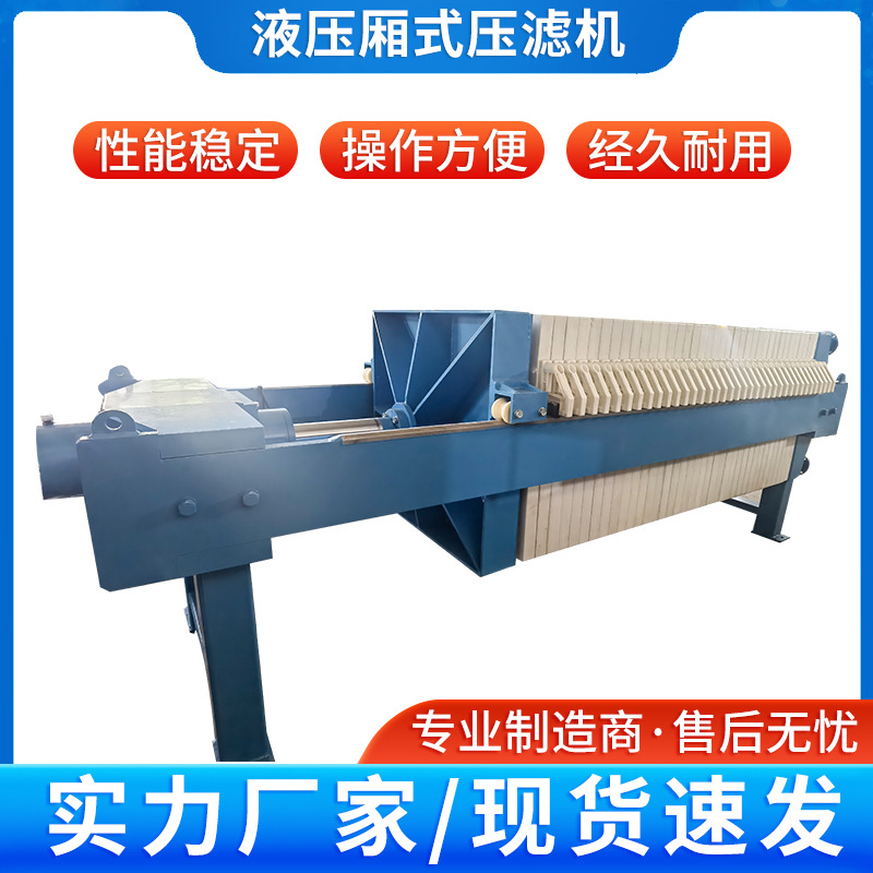 液压厢式压滤机 自动小型工业污泥脱水机 污水处理固液分离设备