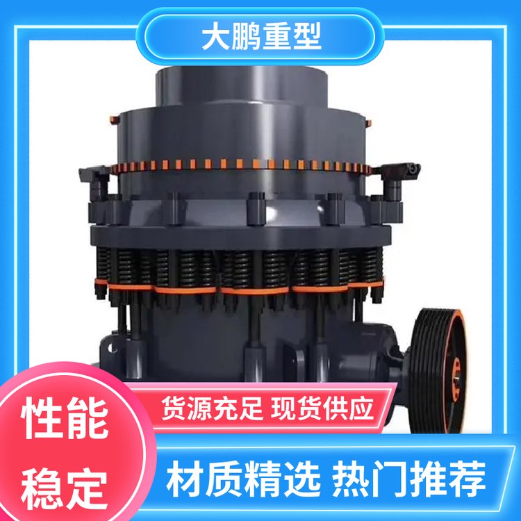 大鹏重型 操作简单 复合圆锥破碎机 运行成本低 货源充足 保质保量