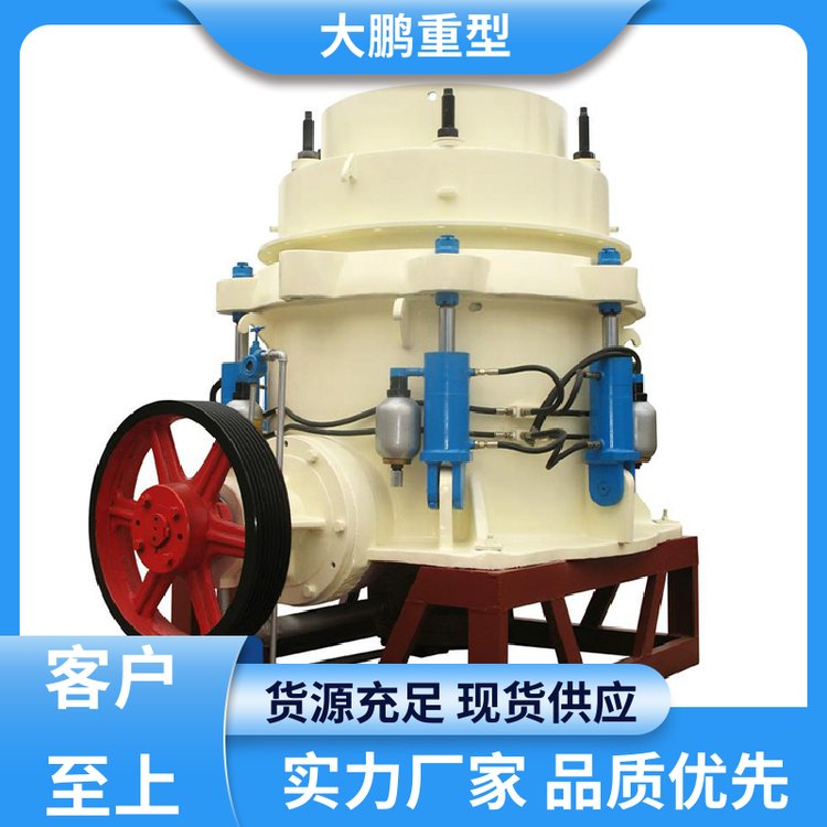 操作简单 圆锥破碎机 运行成本低 经久耐用 品质优良 大鹏重型