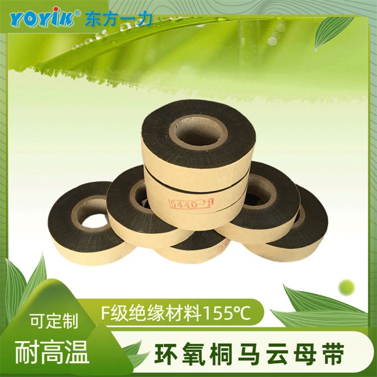 环氧玻璃粉云母带 5440-1 在常态下柔软性好 无粘连 分层 抽丝现象