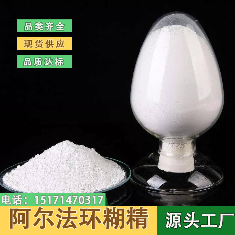 阿尔法环糊精 含量98% 10016-20-3 香精香料、化妆品/制药中间体