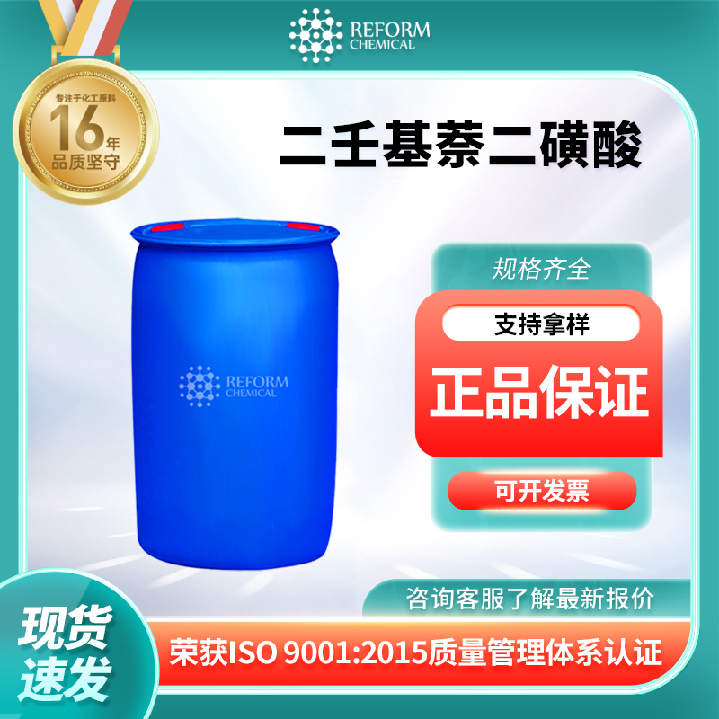 二壬基萘二磺酸 60223-95-2 支持分装 含量高 工业级 中间体