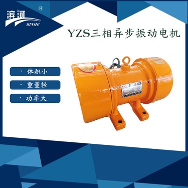 滨河YZS-20-6卧式振动电机给料机落砂机筛分机用直供