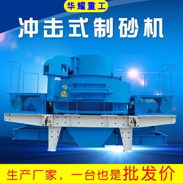 定制 VSI立轴冲击式制砂机 矿山石料冲击破机 华耀重工