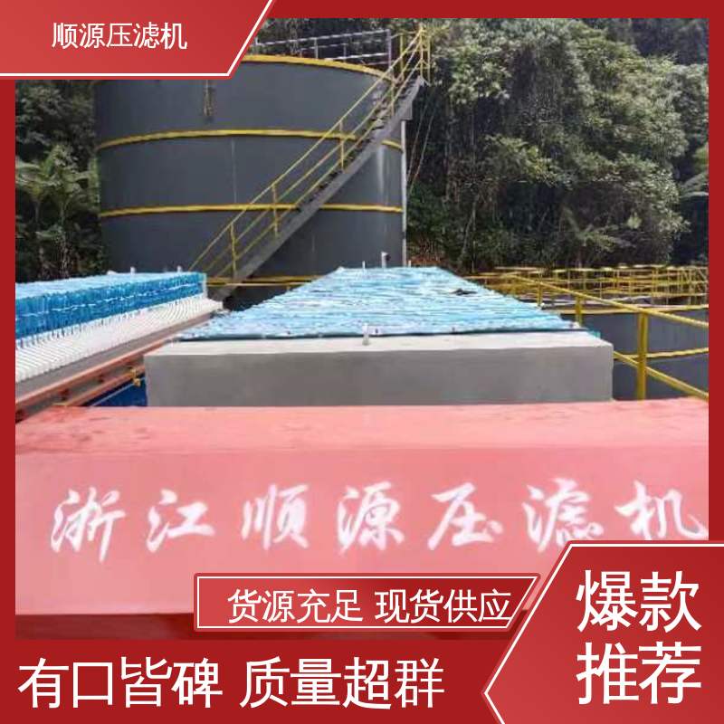 顺源 洗砂压滤机 污水处理专用 过滤液压油耐高温 性能稳定