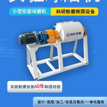 实验用球磨机 企业院校磨粉试验专用 郑矿机器直售