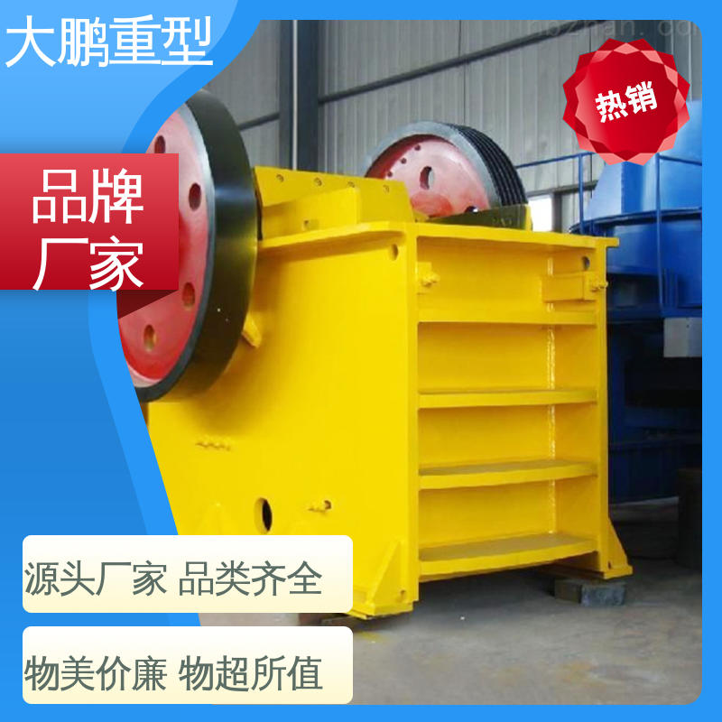 大鹏重型 生产力高 颚式破碎机 日常维护简单 经久耐用 品质优良