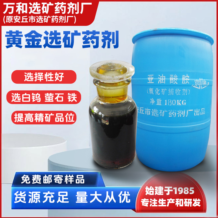 白钨矿浮选药剂 广普型氧化矿捕收剂 用于非金属氧化矿的浮选