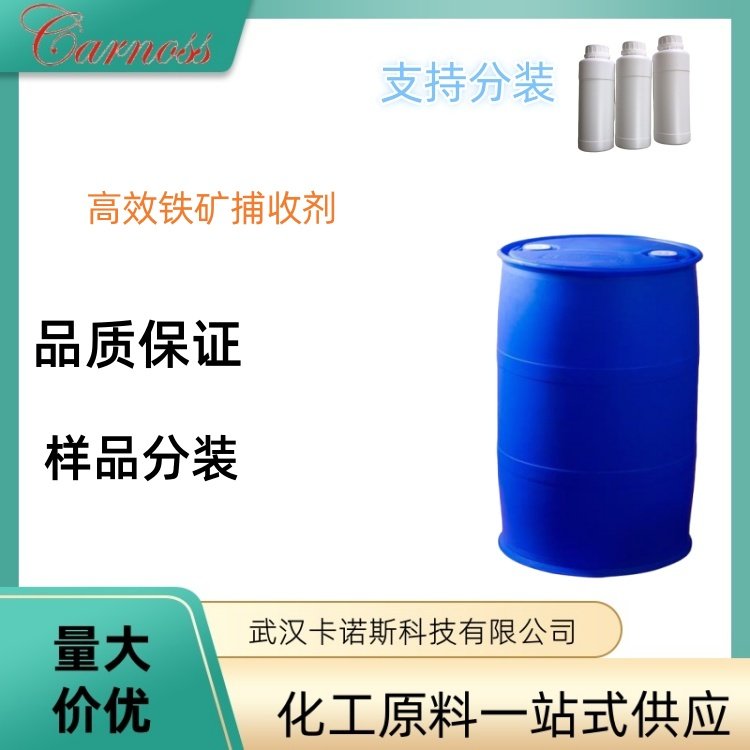 高效铁矿捕收剂 适用以石英为主的杂质铁矿反浮选