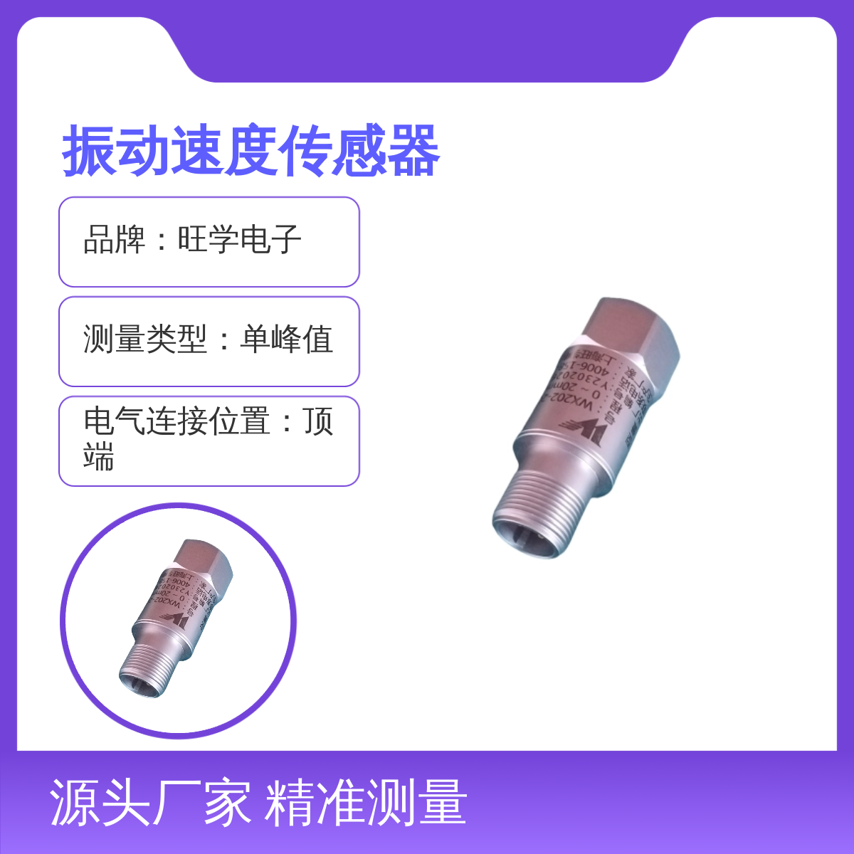 旺学电子防水一体化振动速度传感器WX202-20 精准测量